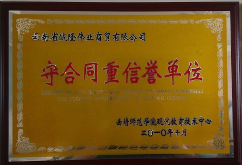 守合同重信用企业2010